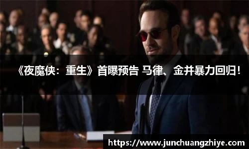 壹号娱乐《夜魔侠：重生》首曝预告 马律、金并暴力回归！